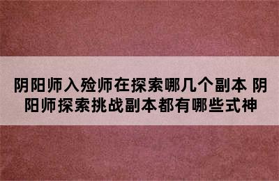 阴阳师入殓师在探索哪几个副本 阴阳师探索挑战副本都有哪些式神